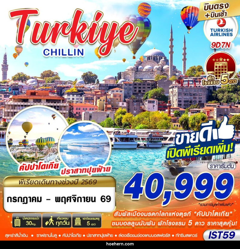 ทัวร์ตุรกี TURKIYE CHILLIN BY TK - เหาะเหินเดินอากาศ ทัวร์ตุรกี TURKIYE CHILLIN BY TK - เหาะเหินเดินอากาศ