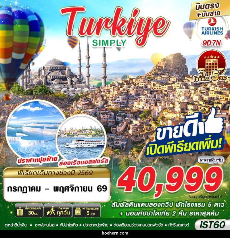 ทัวร์ตุรกี TURKIYE SIMPLY BY TK - เหาะเหินเดินอากาศ ทัวร์ตุรกี TURKIYE SIMPLY BY TK - เหาะเหินเดินอากาศ