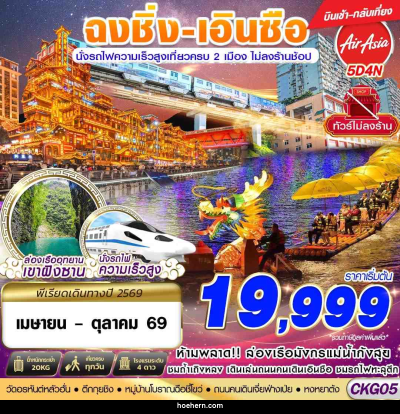 ทัวร์จีน ฉงชิ่ง - เอินซือ - นั่งรถไฟความเร็วสูง - ไม่เข้าร้าน - เหาะเหินเดินอากาศ