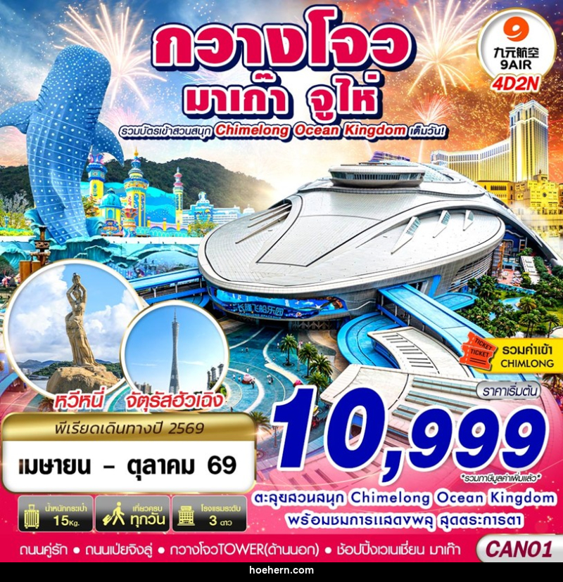 ทัวร์จีน กวางโจว จูไห่ มาเก๊า CHIMELONG OCEAN KINGDOM - เหาะเหินเดินอากาศ ทัวร์จีน กวางโจว จูไห่ มาเก๊า CHIMELONG OCEAN KINGDOM - เหาะเหินเดินอากาศ