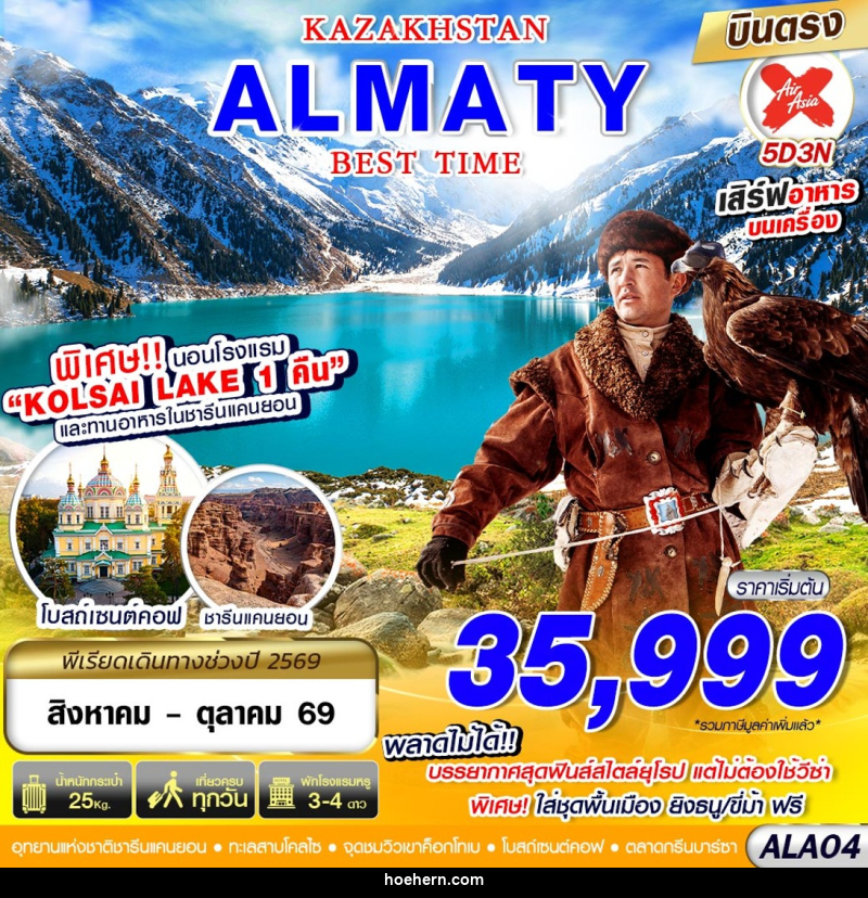 ทัวร์คาซัคสถาน KAZAKSTAN ALMATY BEST TIME - เหาะเหินเดินอากาศ