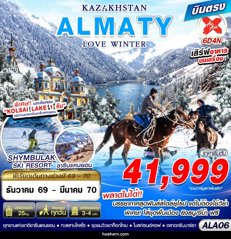 ทัวร์คาซัคสถาน KAZAKHSTAN ALMATY LOVE WINTER - เหาะเหินเดินอากาศ ทัวร์คาซัคสถาน KAZAKHSTAN ALMATY LOVE WINTER - เหาะเหินเดินอากาศ