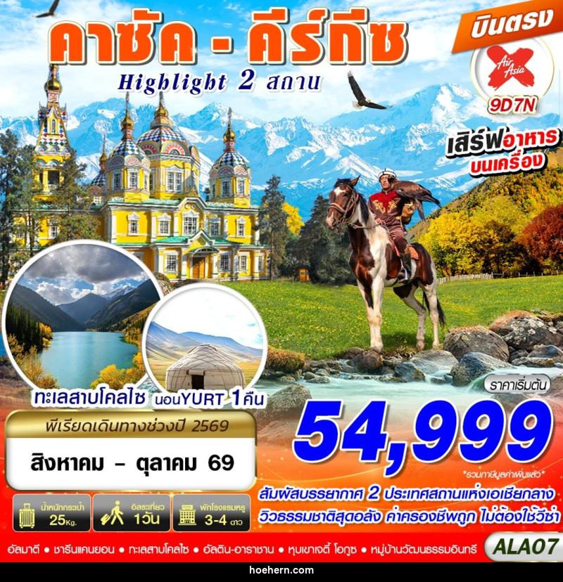 ทัวร์คาซัค - คีร์กีซ Highlight 2 สถาน - เหาะเหินเดินอากาศ