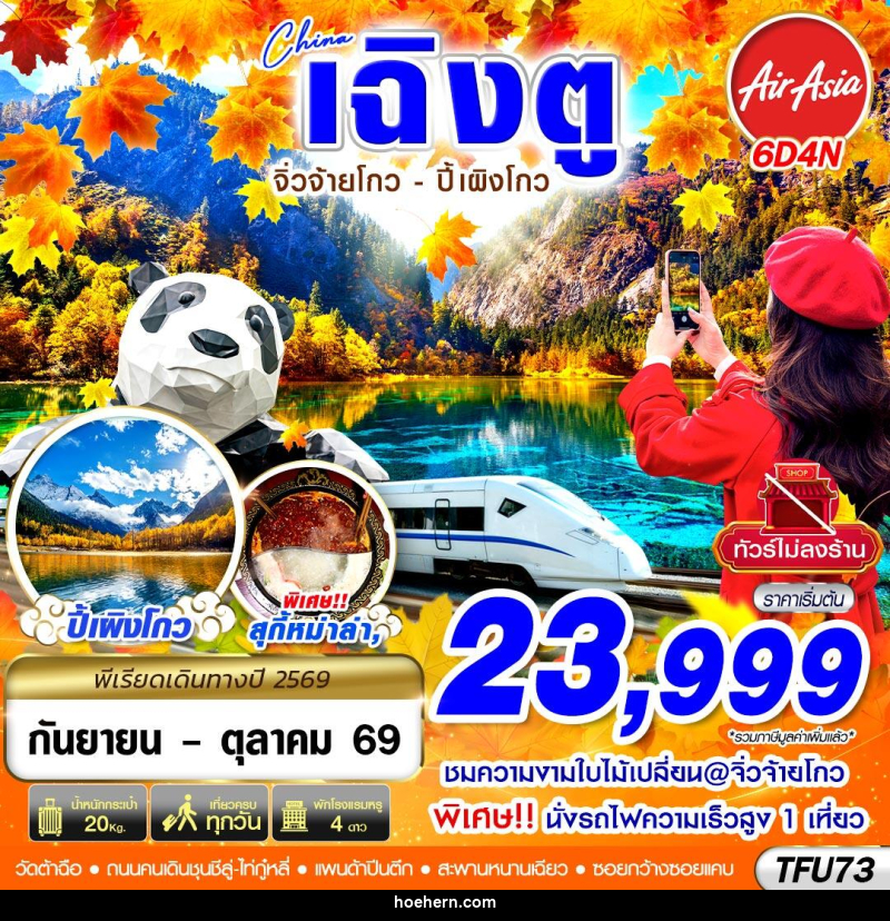 ทัวร์จีน เฉิงตู นั่งรถไฟ จิ่วจ้ายโกว ปี้เผิงโกว - เหาะเหินเดินอากาศ