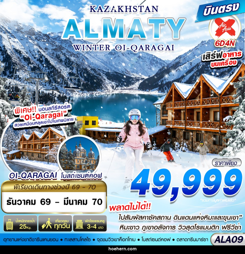 ทัวร์คาซัคสถาน ALMATY WINTER OI-QARAGAI - เหาะเหินเดินอากาศ ทัวร์คาซัคสถาน ALMATY WINTER OI-QARAGAI - เหาะเหินเดินอากาศ
