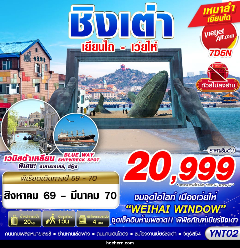 ทัวร์จีน บินลงเยียนไถ - เว่ยไห่ - ชิงเต่า ไม่ลงร้าน - เหาะเหินเดินอากาศ