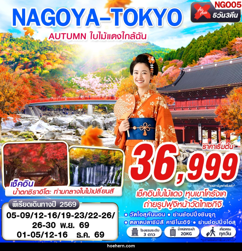 ทัวร์ญี่ปุ่น NAGOYA-TOKYO AUTUMN ใบไม้แดงใกล้ฉัน (เที่ยวเต็ม) - เหาะเหินเดินอากาศ ทัวร์ญี่ปุ่น NAGOYA-TOKYO AUTUMN ใบไม้แดงใกล้ฉัน (เที่ยวเต็ม) - เหาะเหินเดินอากาศ