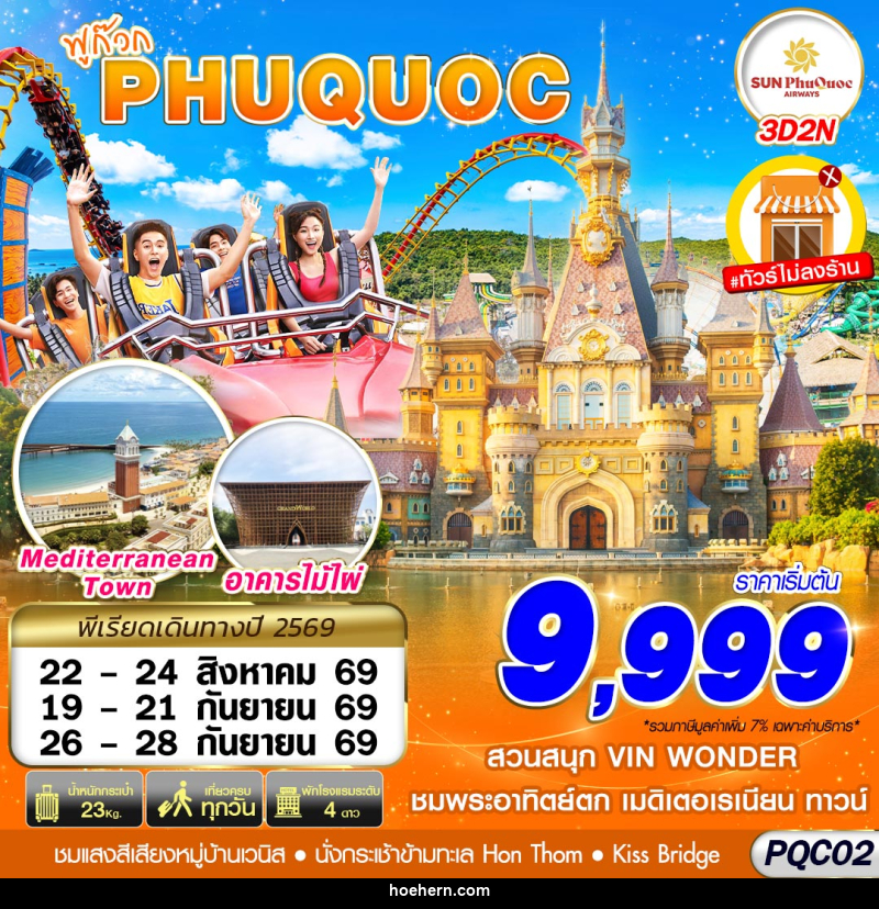 ทัวร์เวียดนาม VIETNAM PHU QUOC - เหาะเหินเดินอากาศ ทัวร์เวียดนาม VIETNAM PHU QUOC - เหาะเหินเดินอากาศ