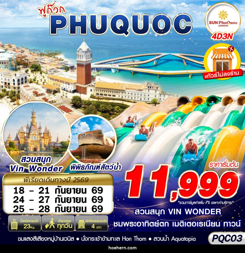 ทัวร์เวียดนาม VIETNAM PHU QUOC - เหาะเหินเดินอากาศ