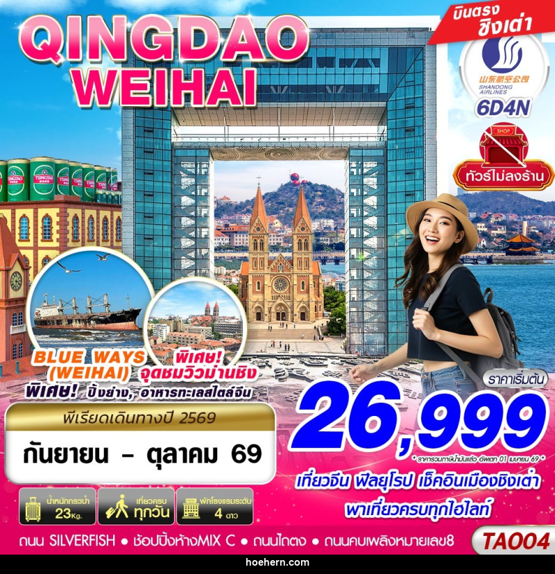 ทัวร์จีน บินตรงลงชิงเต่า - เว่ยไห่ เที่ยวครบ ไม่ลงร้าน!! - เหาะเหินเดินอากาศ ทัวร์จีน บินตรงลงชิงเต่า - เว่ยไห่ เที่ยวครบ ไม่ลงร้าน!! - เหาะเหินเดินอากาศ