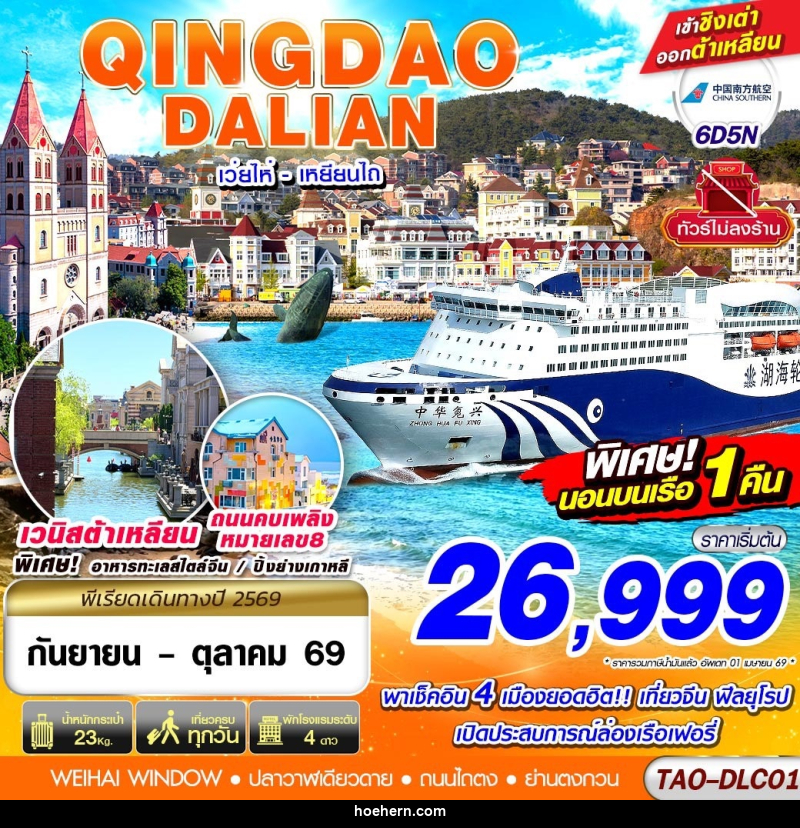 ทัวร์จีน QINGDAO - DALIAN เว่ยไห่ เยียนไถ (นอนบอนเรือเฟอรี่ 1 คืน) ไม่ลงร้าน!! - เหาะเหินเดินอากาศ ทัวร์จีน QINGDAO - DALIAN เว่ยไห่ เยียนไถ (นอนบอนเรือเฟอรี่ 1 คืน) ไม่ลงร้าน!! - เหาะเหินเดินอากาศ