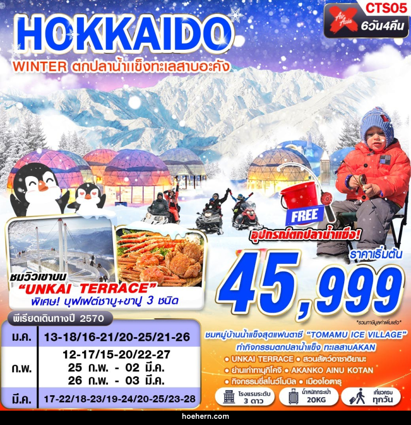 ทัวร์ญี่ปุ่น HOKKAIDO WINTER ตกปลาน้ำเเข็งทะเลสาบอะคัง (เที่ยวเต็ม) - เหาะเหินเดินอากาศ