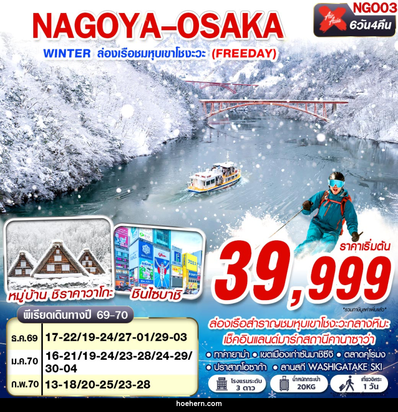 ทัวร์ญี่ปุ่น NAGOYA-OSAKA WINTER ล่องเรือชมหุบเขาโชงะวะ (FREEDAY) - เหาะเหินเดินอากาศ ทัวร์ญี่ปุ่น NAGOYA-OSAKA WINTER ล่องเรือชมหุบเขาโชงะวะ (FREEDAY) - เหาะเหินเดินอากาศ