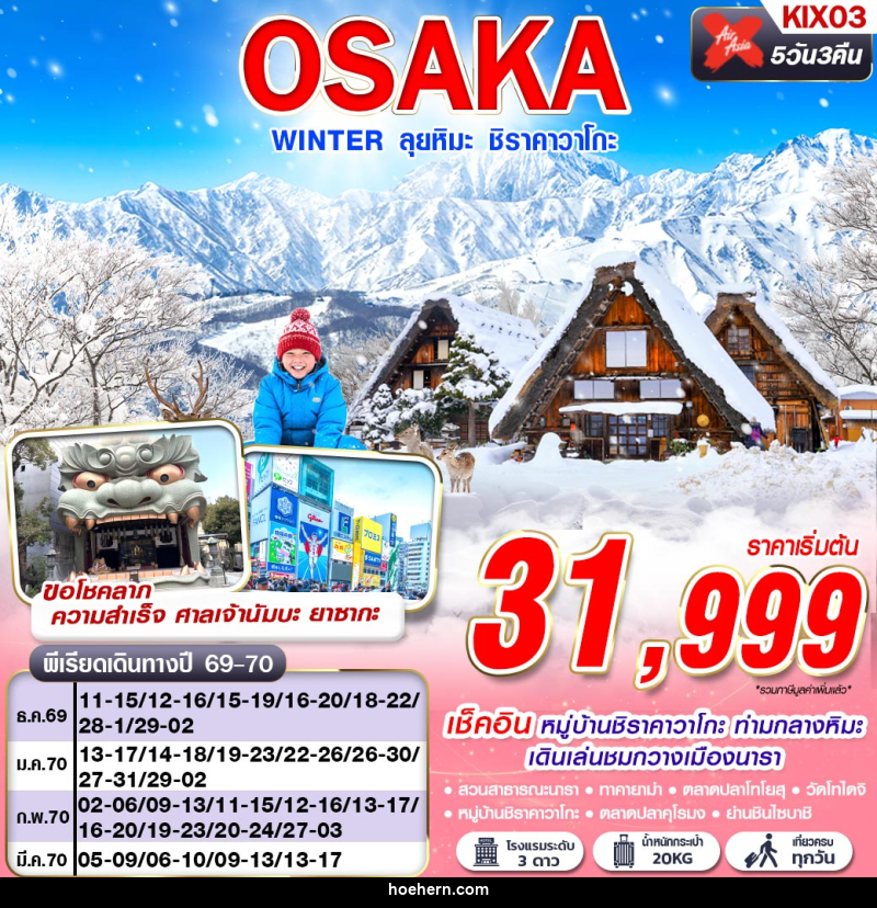 ทัวร์ญี่ปุ่น OSAKA WINTER ลุยหิมะ ชิราคาวาโกะ (เที่ยวเต็ม) - เหาะเหินเดินอากาศ ทัวร์ญี่ปุ่น OSAKA WINTER ลุยหิมะ ชิราคาวาโกะ (เที่ยวเต็ม) - เหาะเหินเดินอากาศ