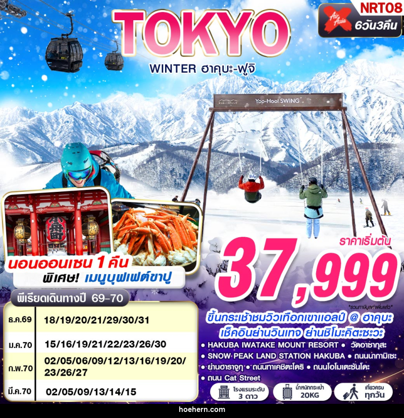 ทัวร์ญี่ปุ่น TOKYO WINTER ฮาคุบะ-ฟูจิ (เที่ยวเต็ม) - เหาะเหินเดินอากาศ ทัวร์ญี่ปุ่น TOKYO WINTER ฮาคุบะ-ฟูจิ (เที่ยวเต็ม) - เหาะเหินเดินอากาศ