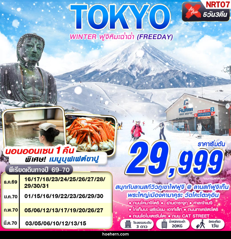 ทัวร์ญี่ปุ่น TOKYO WINTER ฟูจิหิมะฉ่ำฉ่ำ (FREEDAY) - เหาะเหินเดินอากาศ ทัวร์ญี่ปุ่น TOKYO WINTER ฟูจิหิมะฉ่ำฉ่ำ (FREEDAY) - เหาะเหินเดินอากาศ