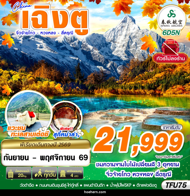 ทัวร์จีน เฉิงตู สี่ดรุณี หวงหลง จิ่วจ้ายโกว ไม่ลงร้าน - เหาะเหินเดินอากาศ