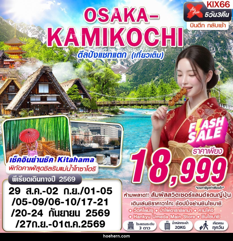 ทัวร์ญี่ปุ่น OSAKA-KAMIKOCHI ดีลปังแชทแตก (เที่ยวเต็ม) - เหาะเหินเดินอากาศ