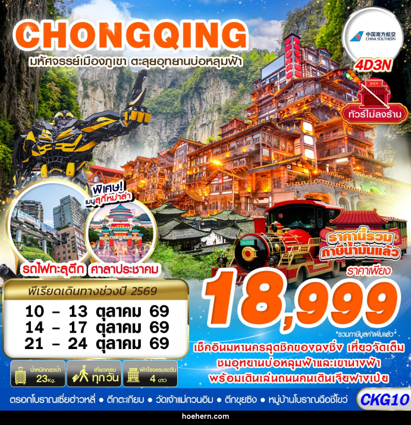ทัวร์จีน บินตรงฉงชิ่ง - อู่หลง บ่อหลุมฟ้า เที่ยวเต็ม ไม่ลงร้าน - เหาะเหินเดินอากาศ