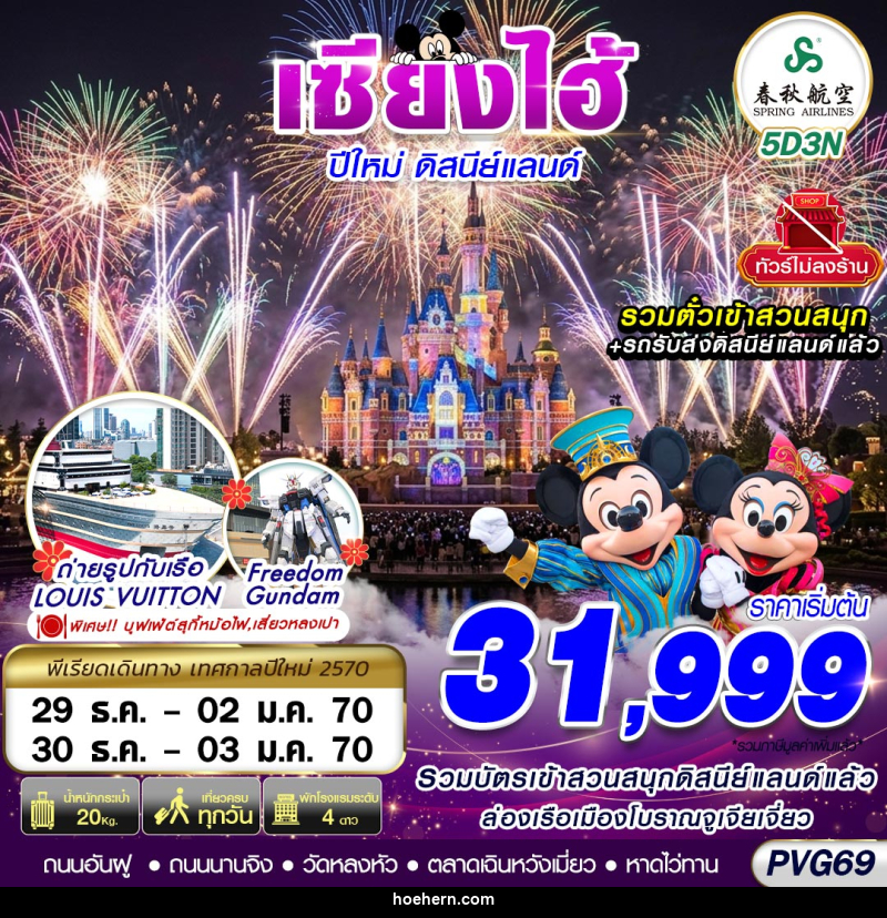 ทัวร์จีน SHANGHAI NEW YEAR DISNEYLAND NO SHOPPING - เหาะเหินเดินอากาศ ทัวร์จีน SHANGHAI NEW YEAR DISNEYLAND NO SHOPPING - เหาะเหินเดินอากาศ