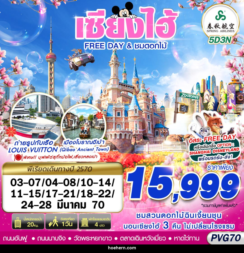 ทัวร์จีน SHANGHAI FREE DAY ชมดอกไม้ - เหาะเหินเดินอากาศ ทัวร์จีน SHANGHAI FREE DAY ชมดอกไม้ - เหาะเหินเดินอากาศ