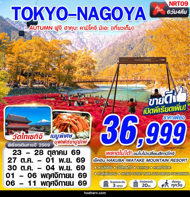 ทัวร์ญี่ปุ่น TOKYO-NAGOYA AUTUMN ฟูจิ ฮาคุบะ คามิโคจิ มิเอะ (เที่ยวเต็ม) - เหาะเหินเดินอากาศ ทัวร์ญี่ปุ่น TOKYO-NAGOYA AUTUMN ฟูจิ ฮาคุบะ คามิโคจิ มิเอะ (เที่ยวเต็ม) - เหาะเหินเดินอากาศ