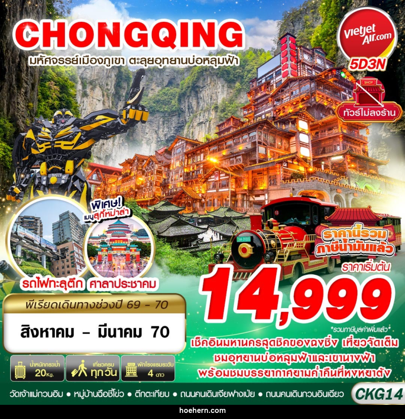 ทัวร์จีน บินตรงฉงชิ่ง - อู่หลง บ่อหลุมฟ้า เที่ยวเต็ม ไม่ลงร้าน - เหาะเหินเดินอากาศ