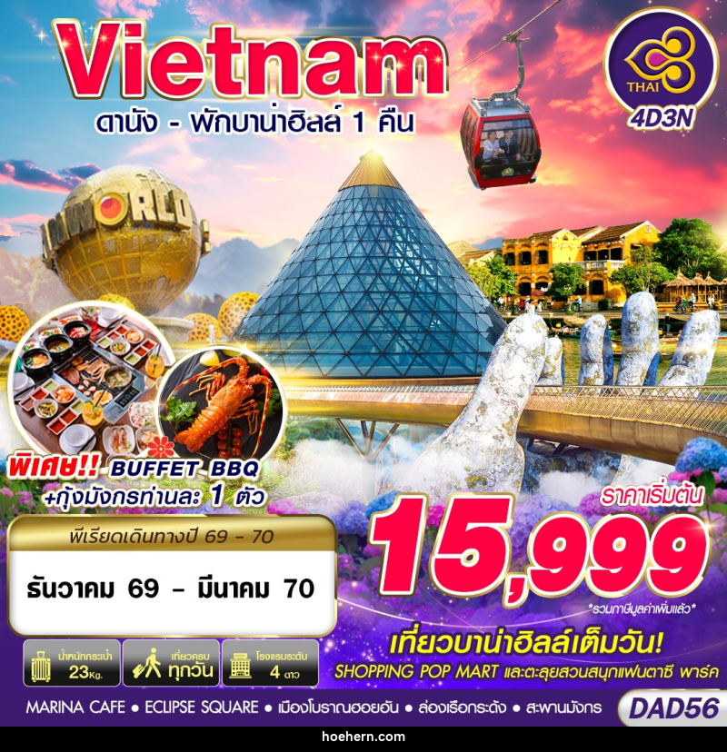 ทัวร์เวียดนาม DANANG BANA HILLS พักบาน่าฮิลล์ 1 คืน - เหาะเหินเดินอากาศ ทัวร์เวียดนาม DANANG BANA HILLS พักบาน่าฮิลล์ 1 คืน - เหาะเหินเดินอากาศ