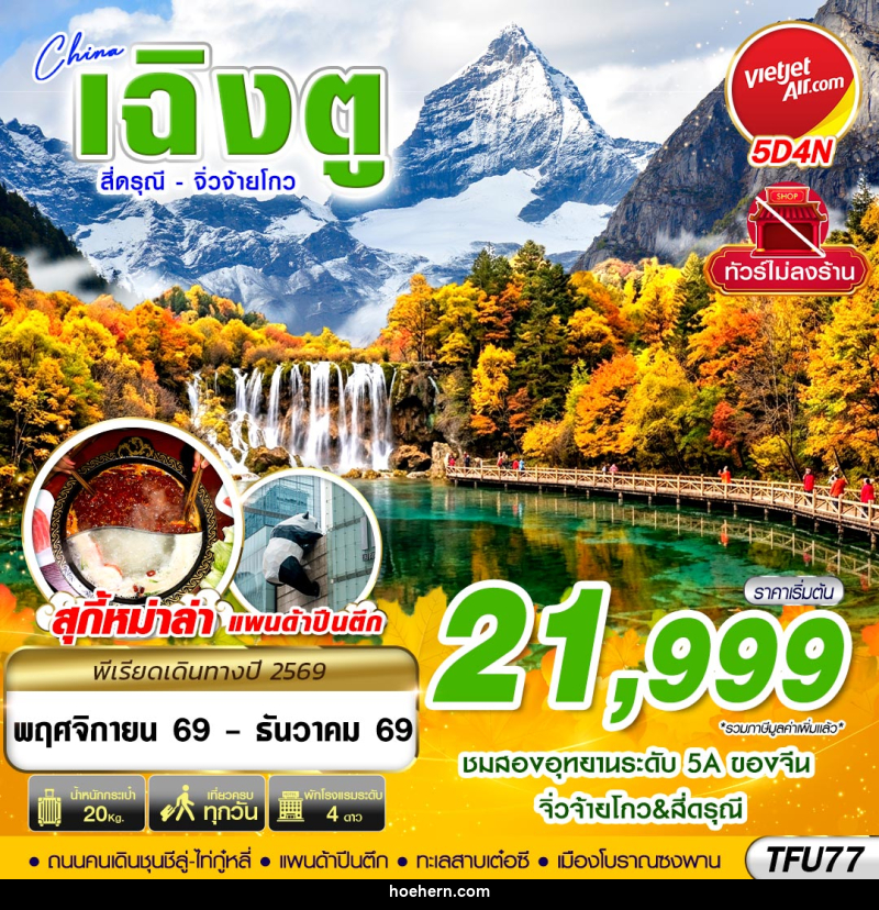ทัวร์จีน เฉิงตู สี่ดรุณี จิ่วจ้ายโกว ไม่ลงร้าน - เหาะเหินเดินอากาศ