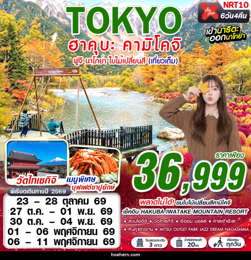 ทัวร์ญี่ปุ่นTOKYO ฮาคุบะ-คามิโคจิ ฟูจิ นาโกย่า ใบไม้เปลี่ยนสี (เที่ยวเต็ม) - เหาะเหินเดินอากาศ ทัวร์ญี่ปุ่นTOKYO ฮาคุบะ-คามิโคจิ ฟูจิ นาโกย่า ใบไม้เปลี่ยนสี (เที่ยวเต็ม) - เหาะเหินเดินอากาศ