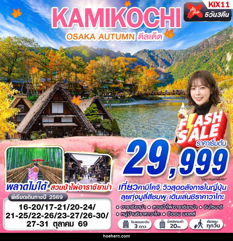 ทัวร์ญี่ปุ่น OSAKA AUTUMN KAMIKOCHI ดีลเด็ด (เที่ยวเต็ม) - เหาะเหินเดินอากาศ ทัวร์ญี่ปุ่น OSAKA AUTUMN KAMIKOCHI ดีลเด็ด (เที่ยวเต็ม) - เหาะเหินเดินอากาศ