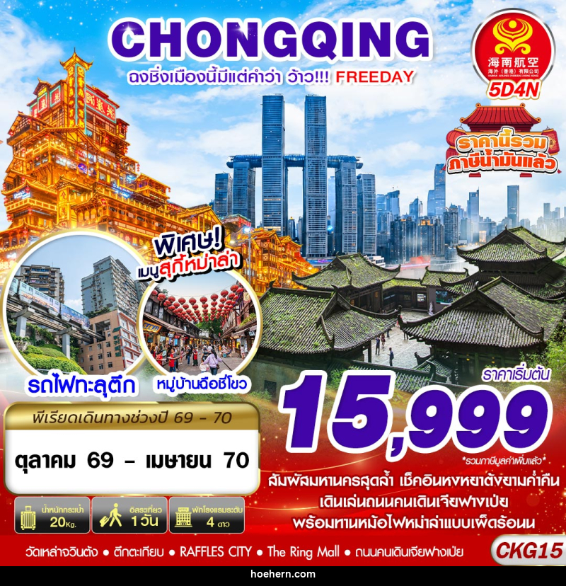 ทัวร์จีน ฉงชิ่งเมืองนี้มีแต่คำว่าว้าว!!! FREEDAY ไม่ลงร้าน - เหาะเหินเดินอากาศ ทัวร์จีน ฉงชิ่งเมืองนี้มีแต่คำว่าว้าว!!! FREEDAY ไม่ลงร้าน - เหาะเหินเดินอากาศ