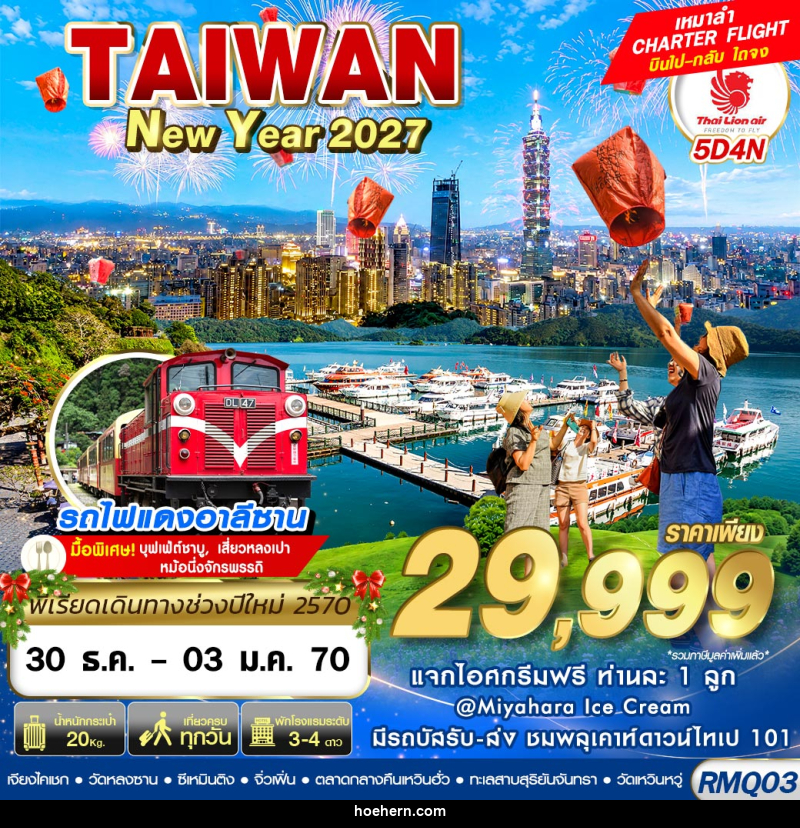 ทัวร์ไต้หวัน TAIWAN NEW YAER 2027 - เหาะเหินเดินอากาศ