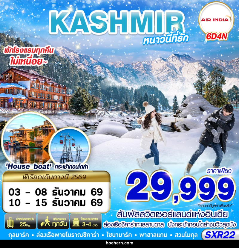ทัวร์แคชเมียร์ KASHMIR หนาวนี้ที่รัก - เหาะเหินเดินอากาศ ทัวร์แคชเมียร์ KASHMIR หนาวนี้ที่รัก - เหาะเหินเดินอากาศ
