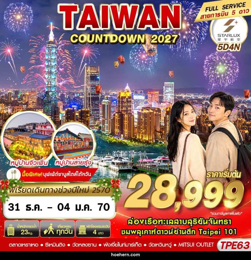 ทัวร์ไต้หวัน TAIWAN COUNTDOWN 2027 - เหาะเหินเดินอากาศ