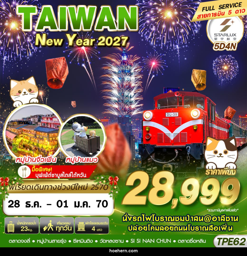 ทัวร์ไต้หวัน TAIWAN NEW YAER 2027 - เหาะเหินเดินอากาศ ทัวร์ไต้หวัน TAIWAN NEW YAER 2027 - เหาะเหินเดินอากาศ