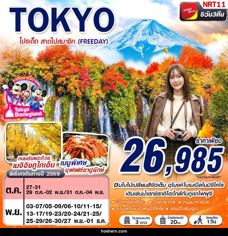 ทัวร์ญี่ปุ่น AUTUMN โปรเด็ด สาดไปสมาชิก (FREEDAY) - เหาะเหินเดินอากาศ