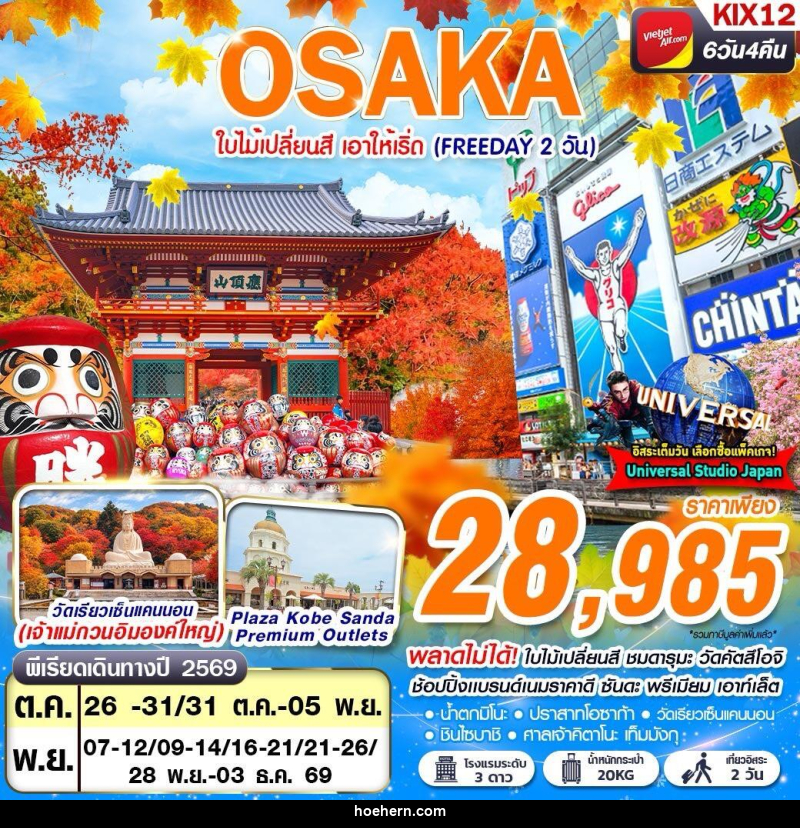 ทัวร์ญี่ปุ่น OSAKA AUTUMN ใบไม้เปลี่ยนสี เอาให้เริ่ด (FREEDAY 2 วัน) - เหาะเหินเดินอากาศ ทัวร์ญี่ปุ่น OSAKA AUTUMN ใบไม้เปลี่ยนสี เอาให้เริ่ด (FREEDAY 2 วัน) - เหาะเหินเดินอากาศ