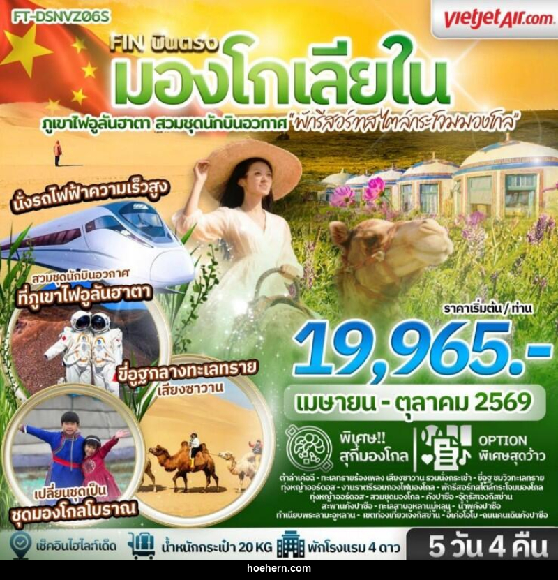 ทัวร์มองโกเลีย บินตรง มองโกเลียใน ภูเขาไฟอูลันฮาตา สวมชุดนักบินอวกาศ พักรีสอร์ทสไตล์กระโจมมองโกล - เหาะเหินเดินอากาศ