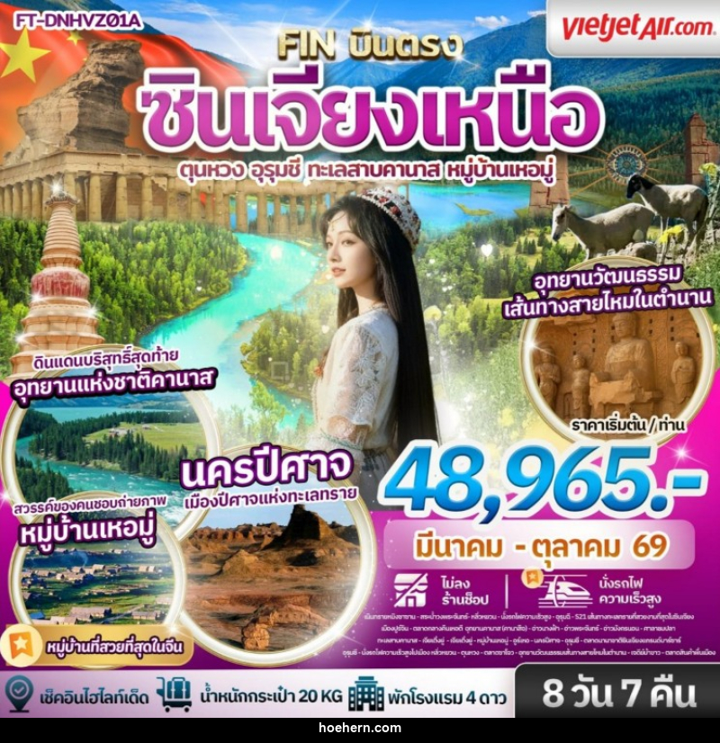 ทัวร์จีน ซินเจียงเหนือ ตุนหวง อุรุมชี ทะเลสาบคานาส หมู่บ้านเหอมู่ - เหาะเหินเดินอากาศ ทัวร์จีน ซินเจียงเหนือ ตุนหวง อุรุมชี ทะเลสาบคานาส หมู่บ้านเหอมู่ - เหาะเหินเดินอากาศ