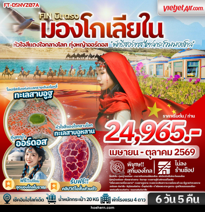 ทัวร์มองโกเลีย บินตรง มองโกเลียใน หัวใจสีแดงใจกลางโลก ทุ่งหญ้าออร์ดอส พักรีสอร์ทสไตล์กระโจม - เหาะเหินเดินอากาศ