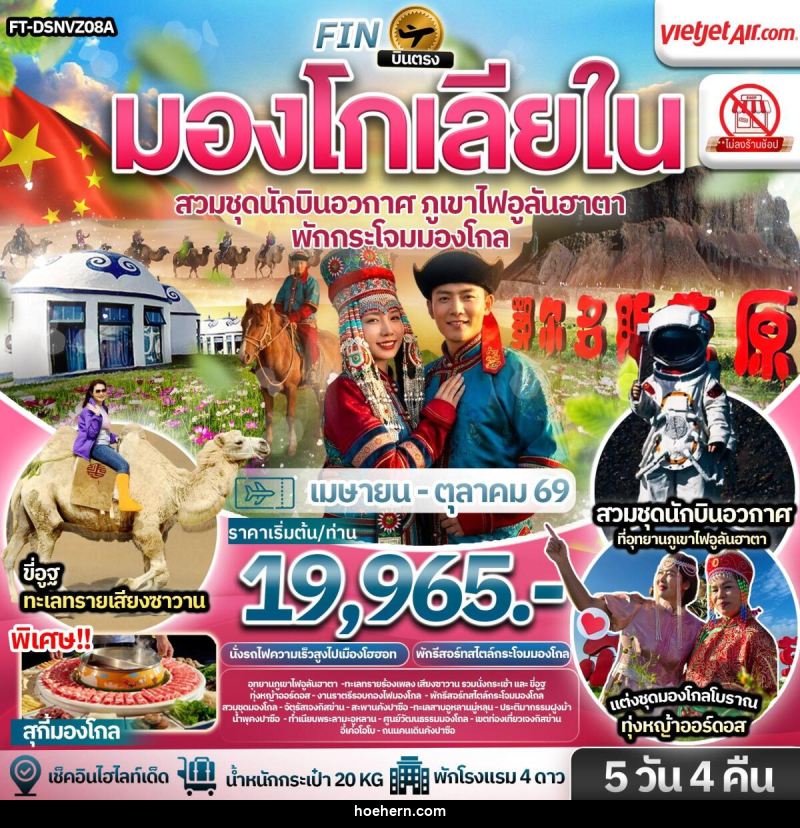 ทัวร์มองโกเลีย บินตรง มองโกเลียใน สวมชุดนักบินอวกาศ ภูเขาไฟอูลันฮาตา พักกระโจมมองโกล - เหาะเหินเดินอากาศ ทัวร์มองโกเลีย บินตรง มองโกเลียใน สวมชุดนักบินอวกาศ ภูเขาไฟอูลันฮาตา พักกระโจมมองโกล - เหาะเหินเดินอากาศ