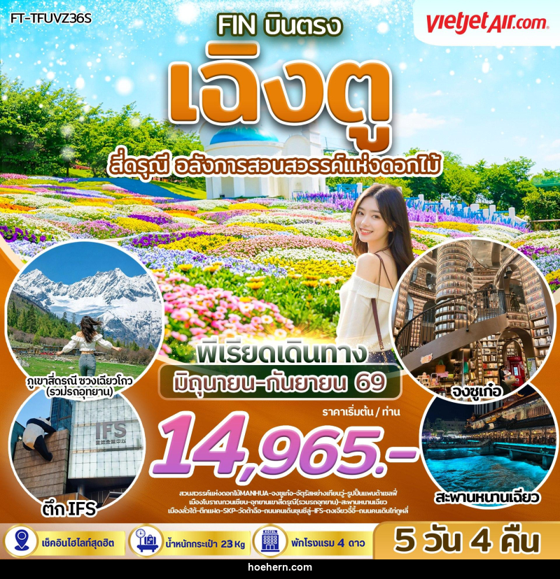 ทัวร์จีน บินตรง เฉิงตู สี่ดรุณี อลังการสวนสวรรค์แห่งดอกไม้ - เหาะเหินเดินอากาศ ทัวร์จีน บินตรง เฉิงตู สี่ดรุณี อลังการสวนสวรรค์แห่งดอกไม้ - เหาะเหินเดินอากาศ