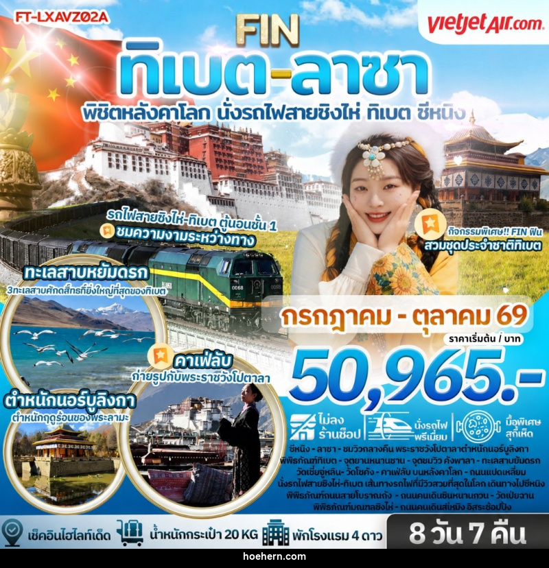 ทัวร์จีน ทิเบต ลาซา พิชิตหลังคาโลก นั่งรถไฟสายชิงไห่ ทิเบต ซีหนิง - เหาะเหินเดินอากาศ ทัวร์จีน ทิเบต ลาซา พิชิตหลังคาโลก นั่งรถไฟสายชิงไห่ ทิเบต ซีหนิง - เหาะเหินเดินอากาศ