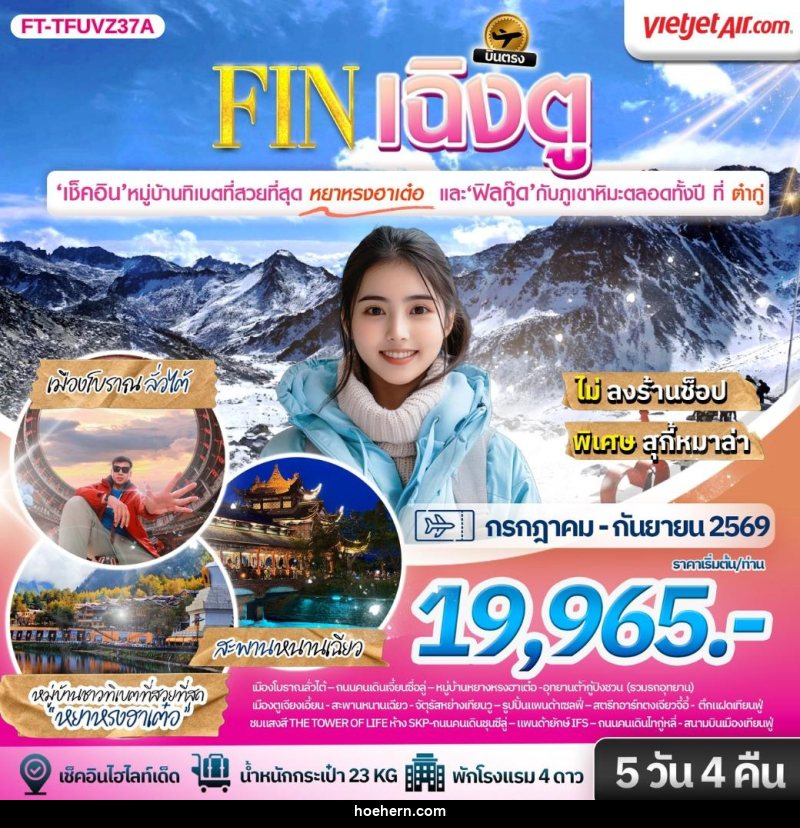 ทัวร์จีน เฉิงตู ต้ากู่ปิงชวน ชมหมู่บ้านทิเบตที่สวยที่สุดหยาหรงฮาเต๋อ - เหาะเหินเดินอากาศ ทัวร์จีน เฉิงตู ต้ากู่ปิงชวน ชมหมู่บ้านทิเบตที่สวยที่สุดหยาหรงฮาเต๋อ - เหาะเหินเดินอากาศ