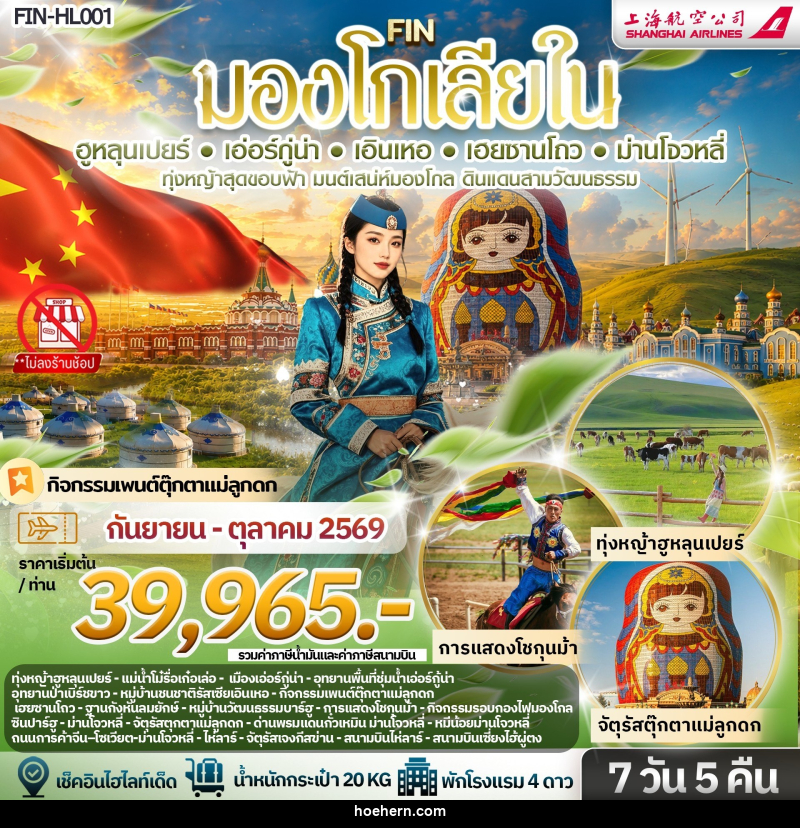 ทัวร์มองโกเลีย ทุ่งหญ้าสุดขอบฟ้า มนต์เสน่ห์มองโกล ดินแดนสามวัฒนธรรม - เหาะเหินเดินอากาศ