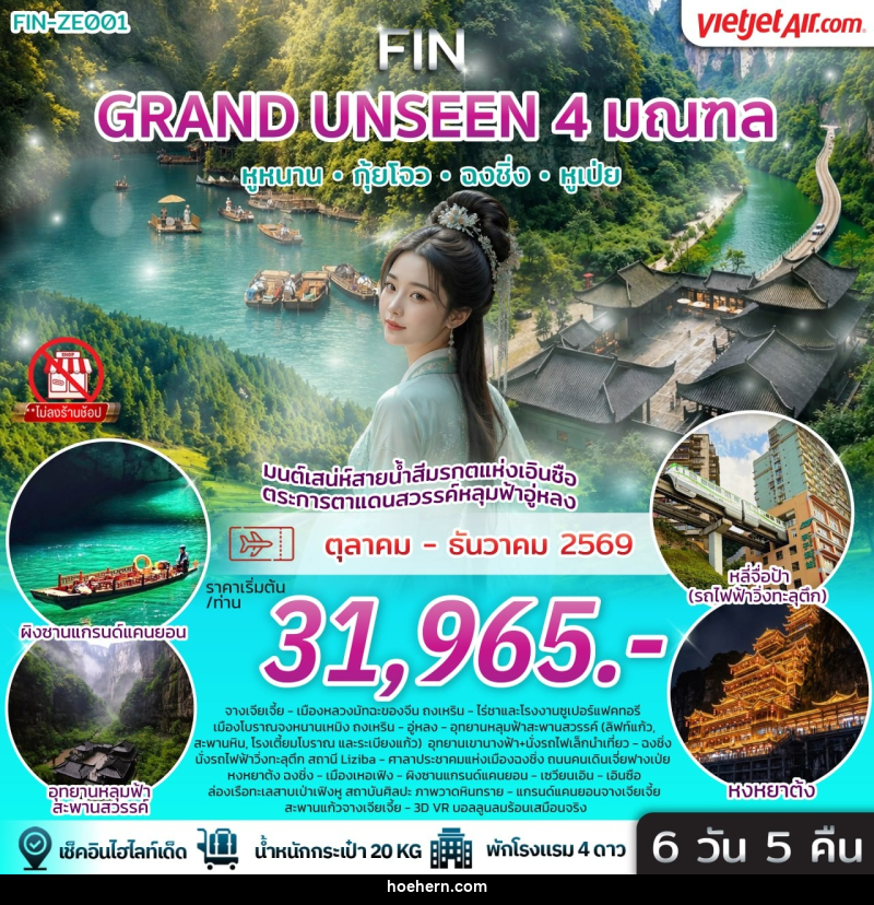 ทัวร์จีน มนต์เสน่ห์สายน้ำสีมรกตแห่งเอินซือ ตระการตาแดนสวรรค์หลุมฟ้าอู่หลง - เหาะเหินเดินอากาศ