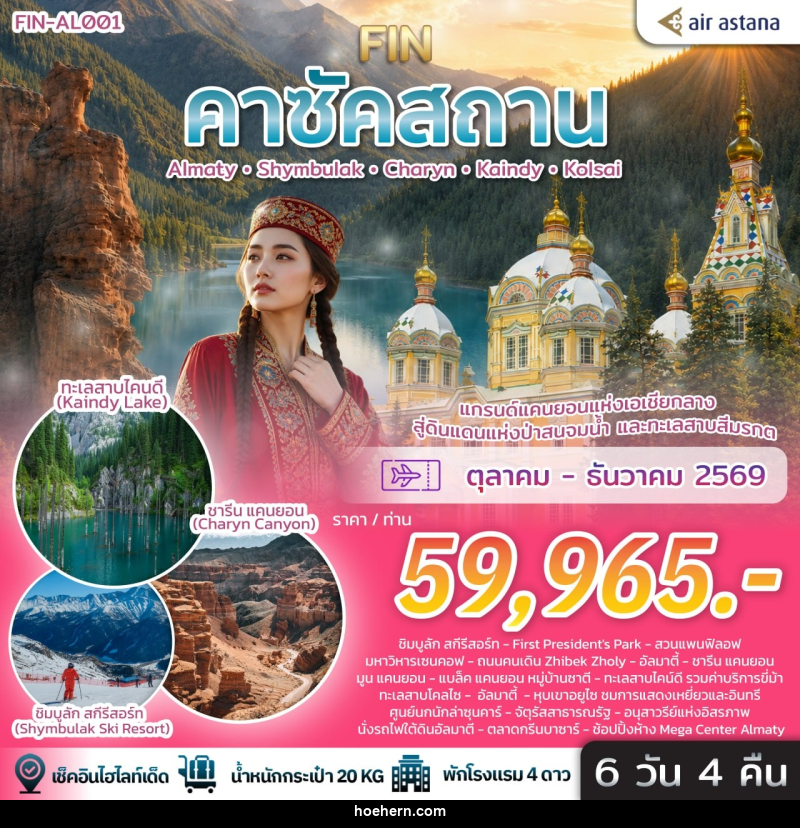 ทัวร์คาซัคสถาน แกรนด์แคนยอนแห่งเอเชียกลาง ดินแดนแห่งป่าสนจมน้ำ ทะเลสาบสีมรกต - เหาะเหินเดินอากาศ ทัวร์คาซัคสถาน แกรนด์แคนยอนแห่งเอเชียกลาง ดินแดนแห่งป่าสนจมน้ำ ทะเลสาบสีมรกต - เหาะเหินเดินอากาศ