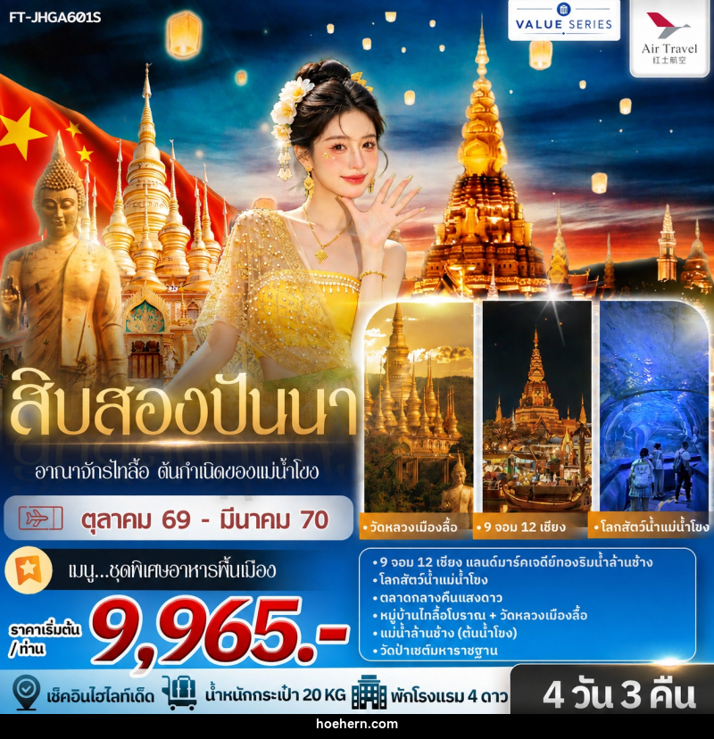 ทัวร์จีน สิบสองปันนา อาณาจักรไทลื้อ ต้นกำเนิดของแม่น้ำโขง - เหาะเหินเดินอากาศ ทัวร์จีน สิบสองปันนา อาณาจักรไทลื้อ ต้นกำเนิดของแม่น้ำโขง - เหาะเหินเดินอากาศ