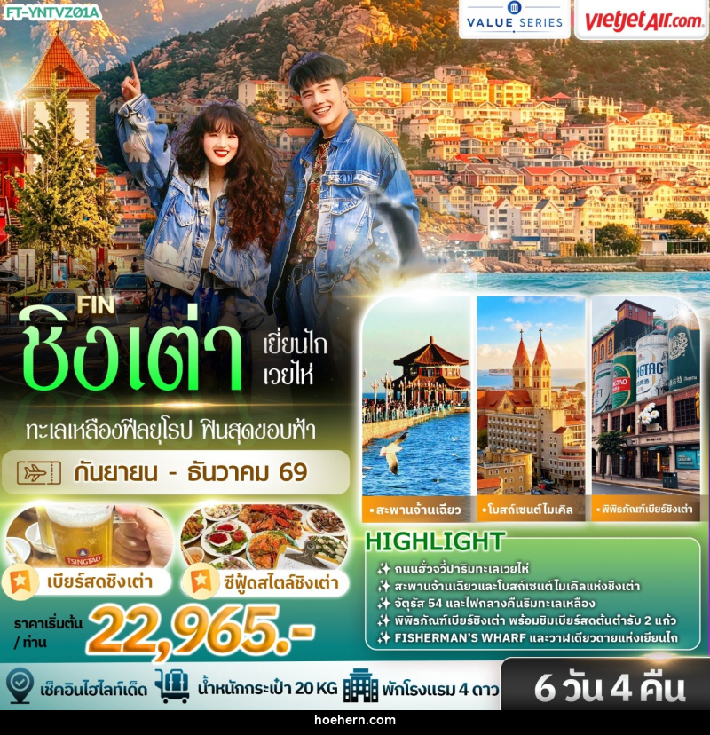 ทัวร์จีน ชิงเต่า ซานตง ทะเลเหลืองฟีลยุโรป ฟินสุดขอบฟ้า - เหาะเหินเดินอากาศ ทัวร์จีน ชิงเต่า ซานตง ทะเลเหลืองฟีลยุโรป ฟินสุดขอบฟ้า - เหาะเหินเดินอากาศ